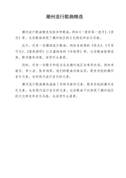 潮州流行歌曲精选