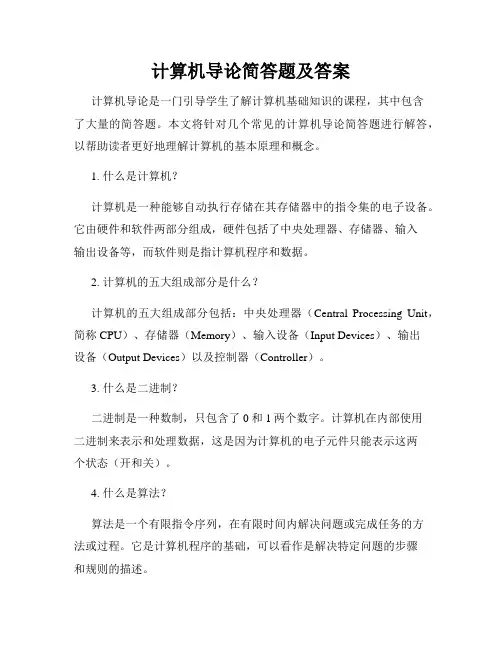 计算机导论简答题及答案