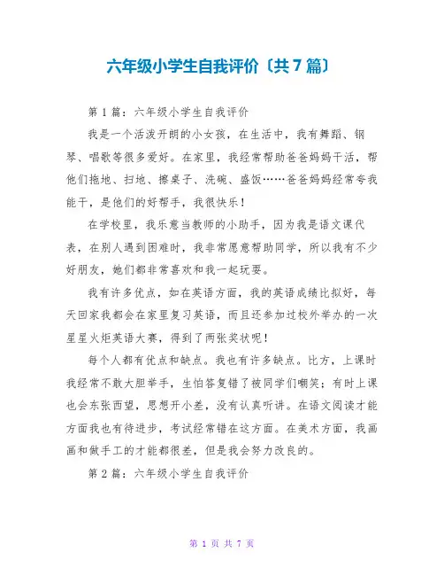 六年级小学生自我评价(共7篇)