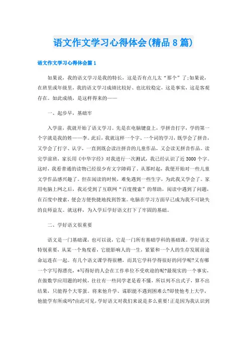 语文作文学习心得体会(精品8篇)