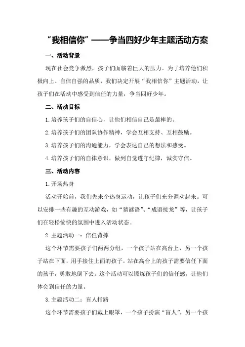 “我相信你”——争当四好少年主题活动方案