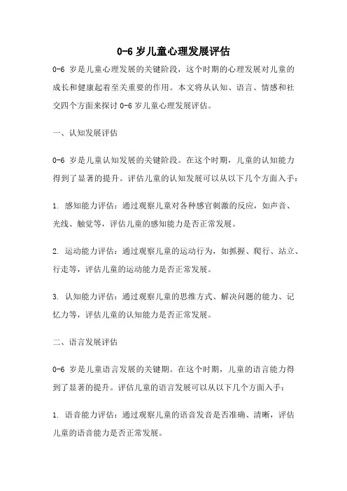 0-6岁儿童心理发展评估