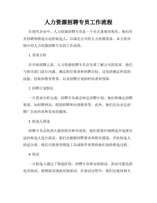 人力资源招聘专员工作流程