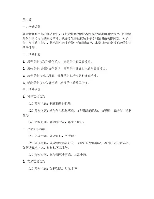 四年级教学实践活动计划(3篇)