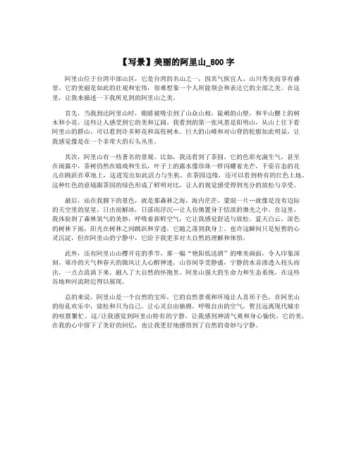 【写景】美丽的阿里山_800字
