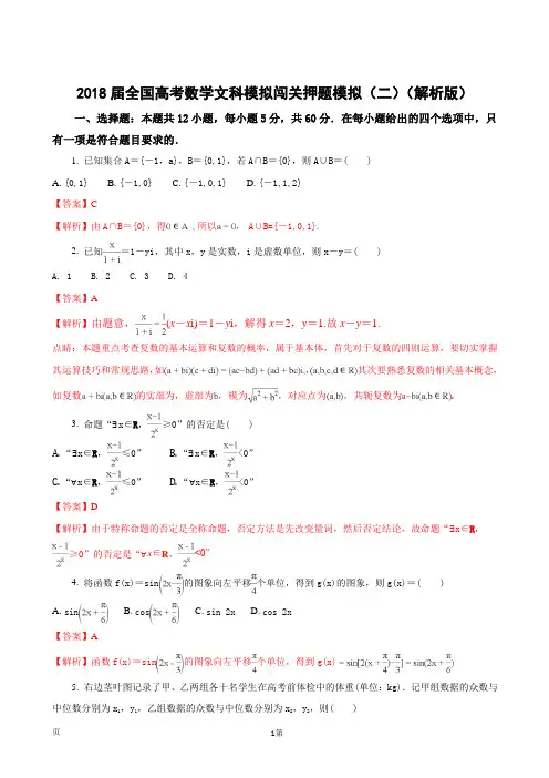 2018届全国高考数学文科模拟闯关押题模拟(二)(解析版)
