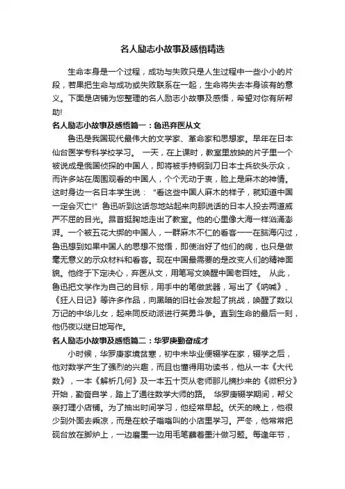 名人励志小故事及感悟精选