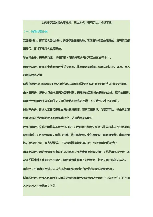 古代诗歌鉴赏的内容分类、表达方式、表现手法、修辞手法