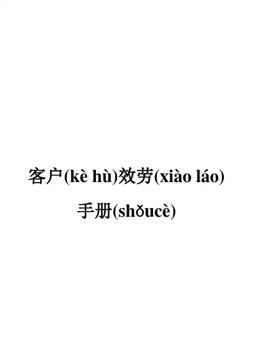 客户服务手册