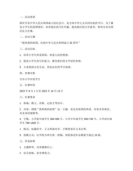 小学生国庆征文比赛方案
