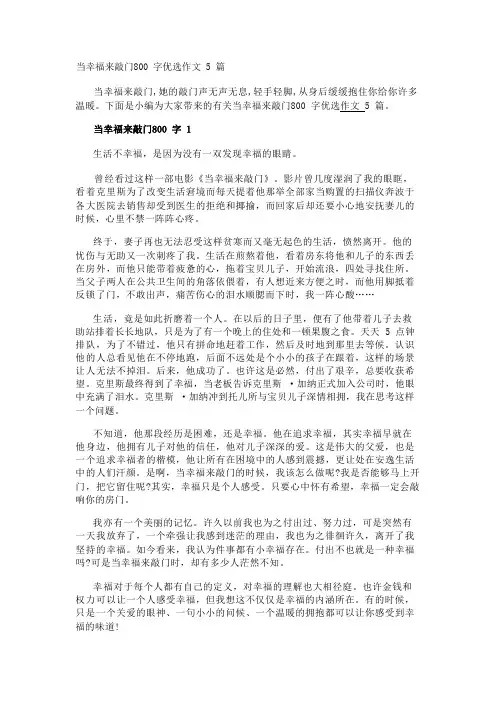当幸福来敲门800字优选作文5篇