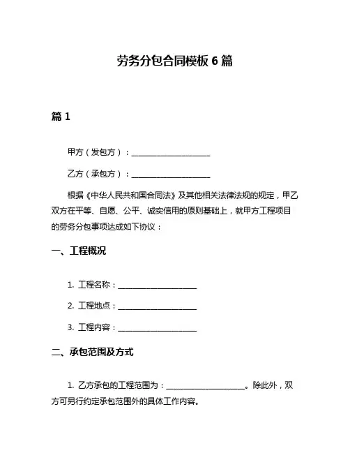 劳务分包合同模板6篇