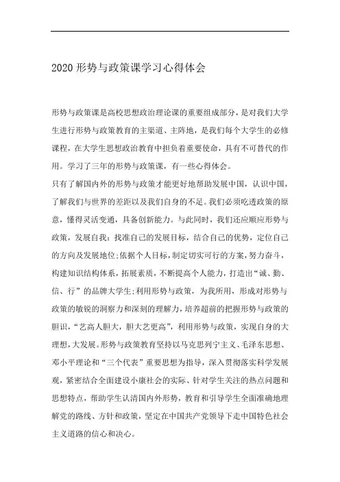 2020形势与政策课学习心得体会