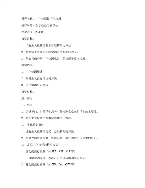 生化检测讲课教案模板范文