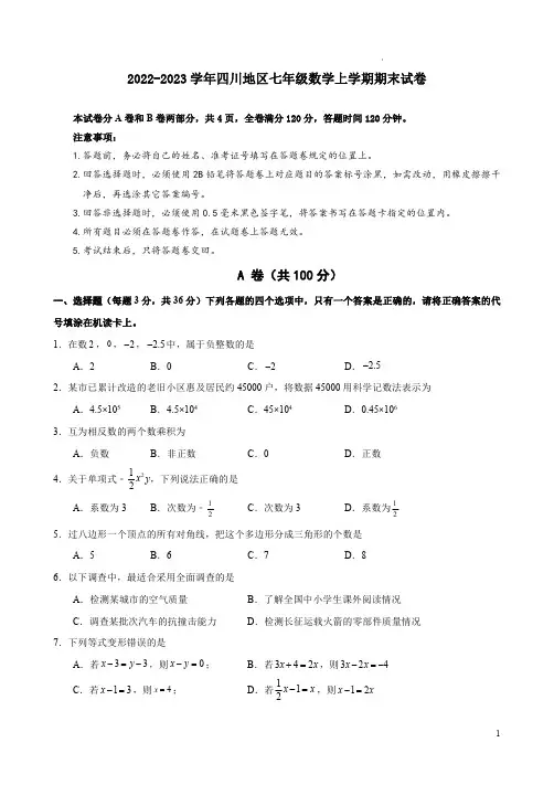 2022-2023学年四川地区七年级数学上学期期末试卷附答案解析