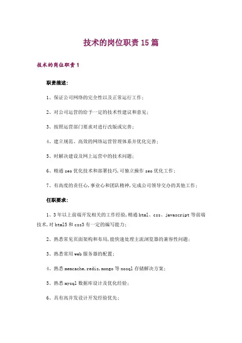 技术的岗位职责15篇