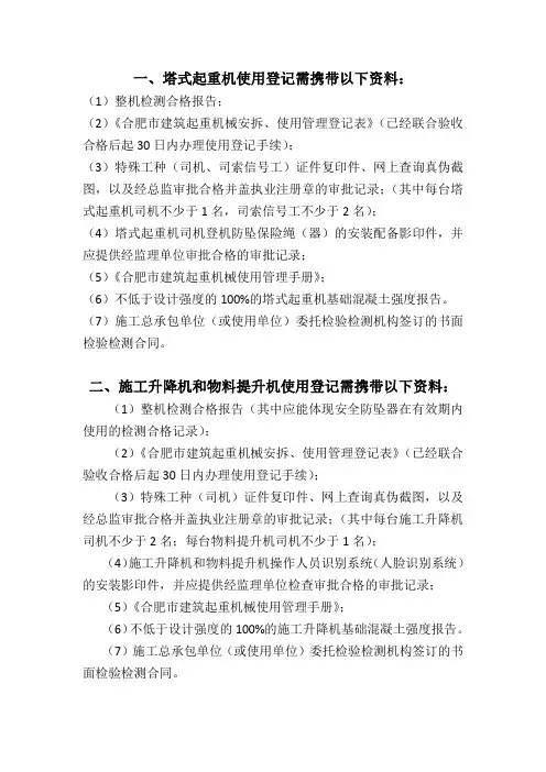 建筑起重机械办理使用登记携带资料