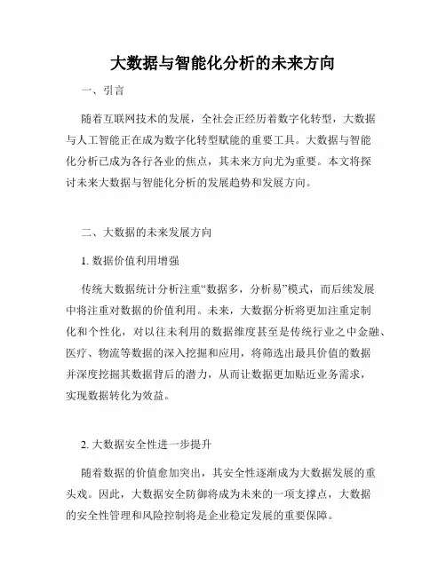 大数据与智能化分析的未来方向