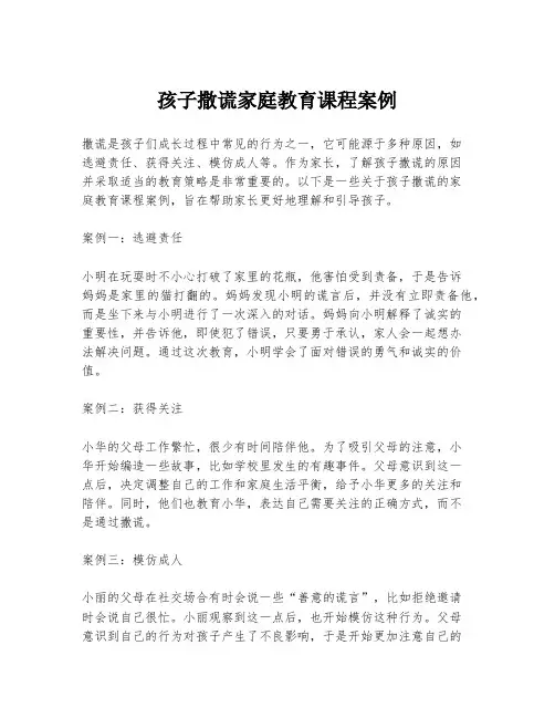 孩子撒谎家庭教育课程案例