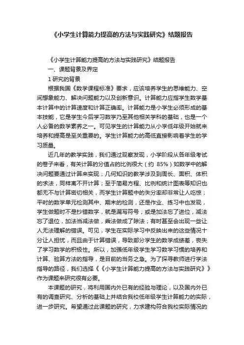 《小学生计算能力提高的方法与实践研究》结题报告