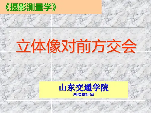 立体像对前方交会绝对定向