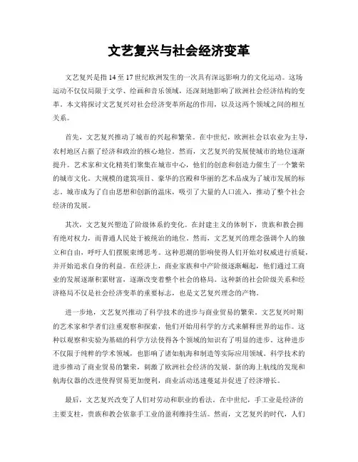 文艺复兴与社会经济变革