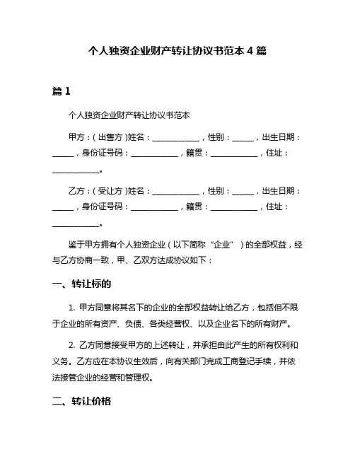 个人独资企业财产转让协议书范本4篇