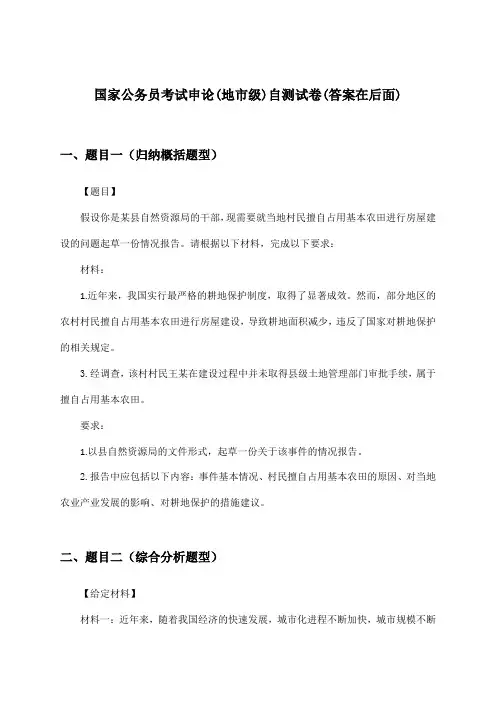 申论国家公务员考试(地市级)试卷及解答参考