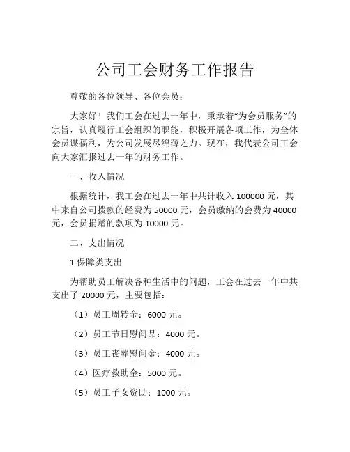 公司工会财务工作报告