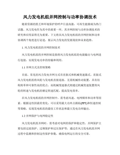风力发电机组并网控制与功率协调技术