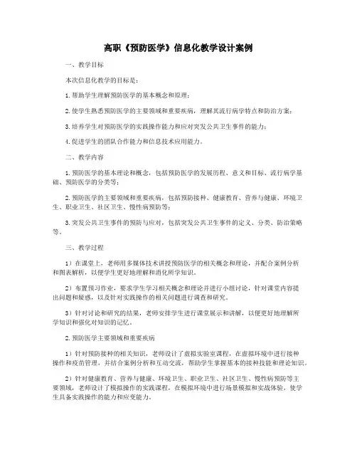 高职《预防医学》信息化教学设计案例