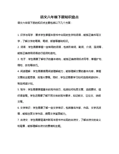 语文六年级下册知识盘点