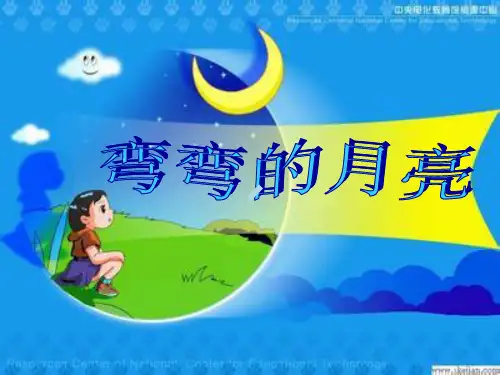 青岛版科学小学六年级上册弯弯的月亮课件图文