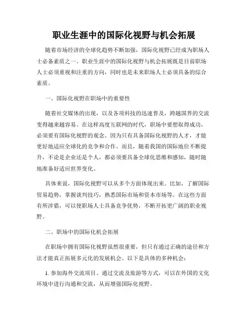 职业生涯中的国际化视野与机会拓展