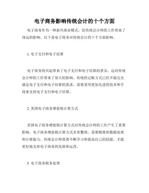 电子商务影响传统会计的十个方面