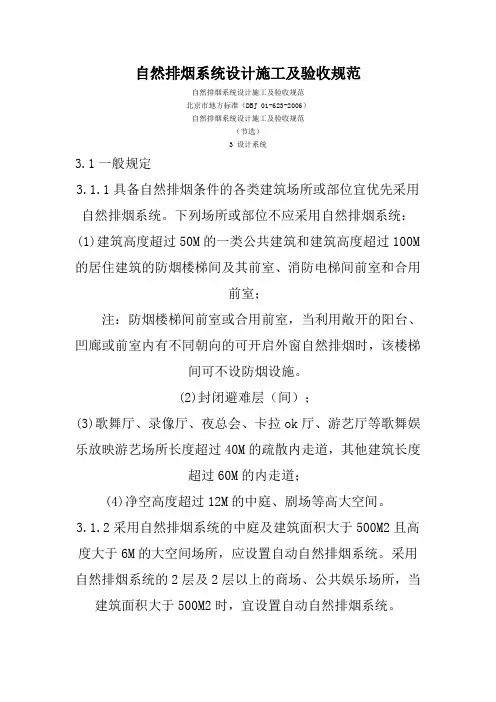 自然排烟系统设计施工及验收规范(参考Word)