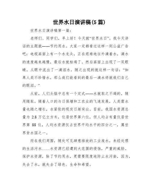 世界水日演讲稿(5篇)