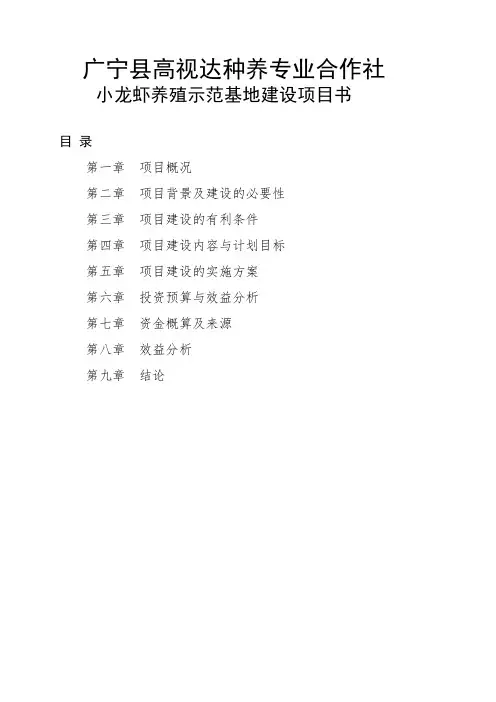 1_小龙虾养殖示范基地建设项目实施方案书