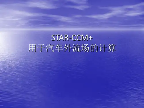 STAR-CCM用于汽车外流场的计算