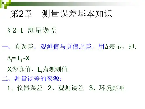 第2章 测量误差基本知识