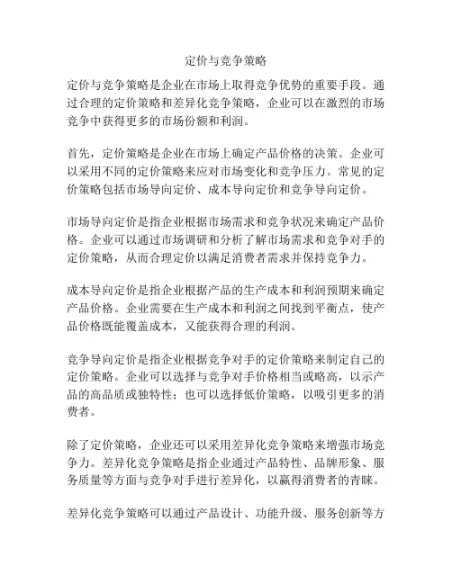 定价与竞争策略