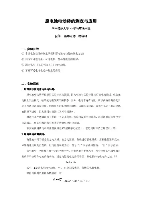 物理化学实验-电池电动势的测定实验报告