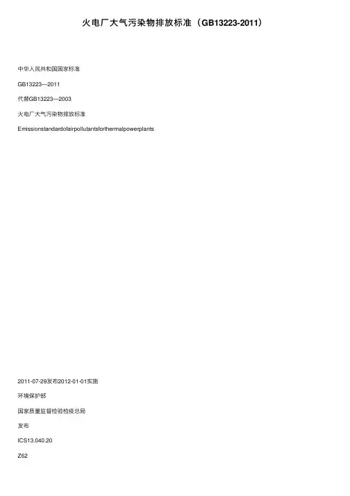 火电厂大气污染物排放标准（GB13223-2011）