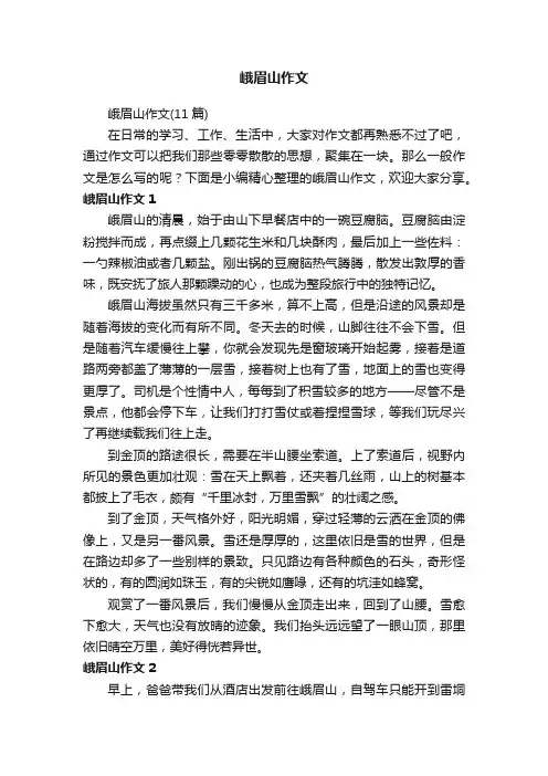峨眉山作文（11篇）