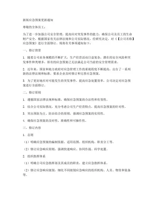 新版应急预案更新通知范文