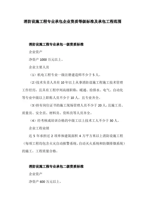 消防设施工程专业承包企业资质等级标准及承包工程范围