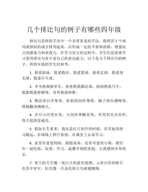 几个排比句的例子有哪些四年级