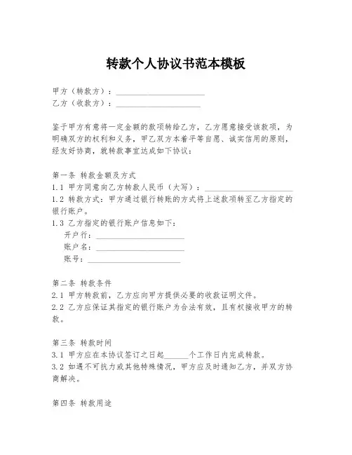 转款个人协议书范本模板