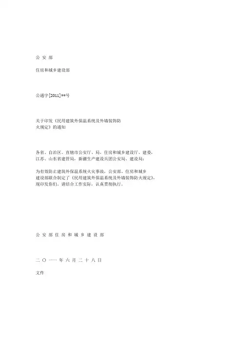 2011年6月28日_最新公安部、住建部_外墙防火保温材料规定(征求意见