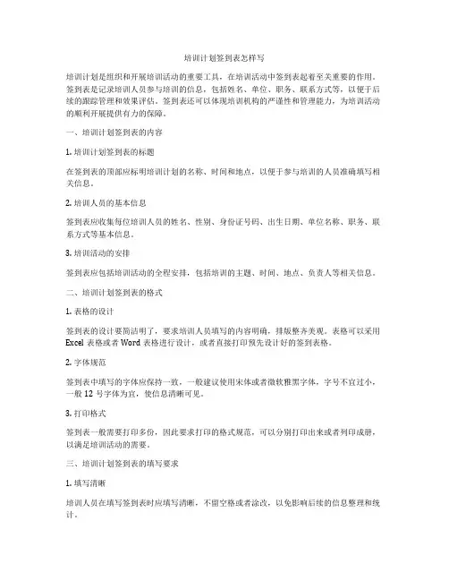 培训计划签到表怎样写